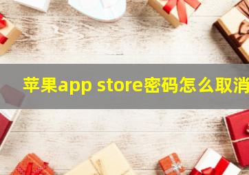 苹果app store密码怎么取消